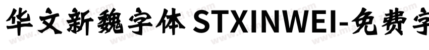 华文新魏字体 STXINWEI字体转换